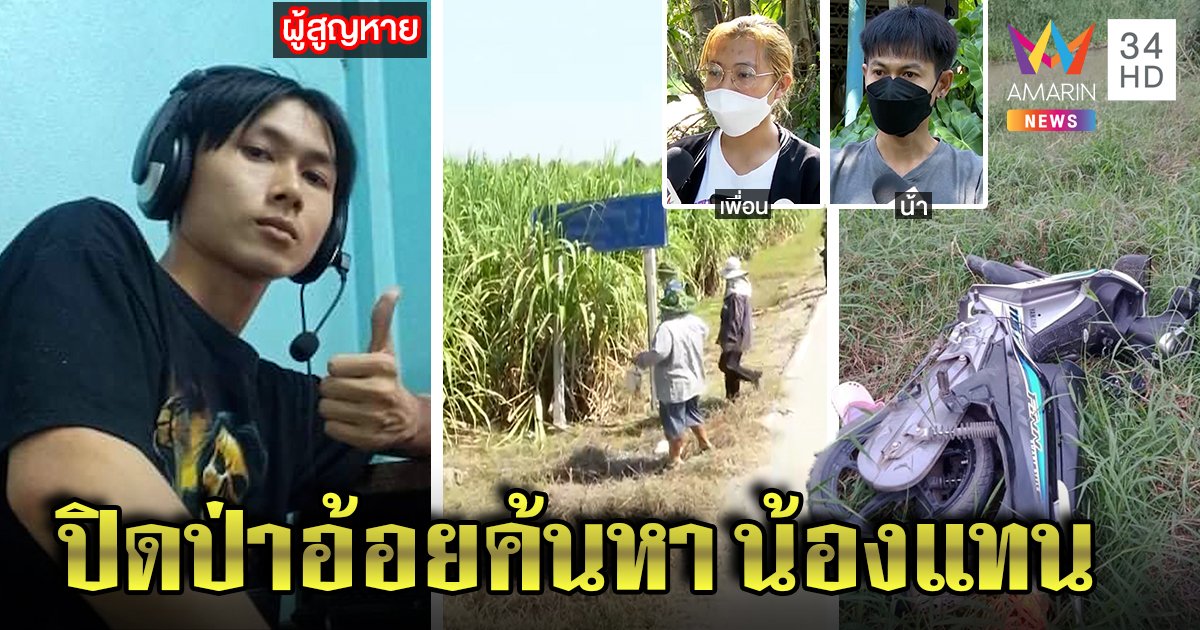 เปิดปฏิบัติการลุยป่าอ้อยค้นร่าง "น้องแทน" เพื่อนสนิทรับบ่นไม่อยากอยู่หวั่นคิดสั้น (คลิป)