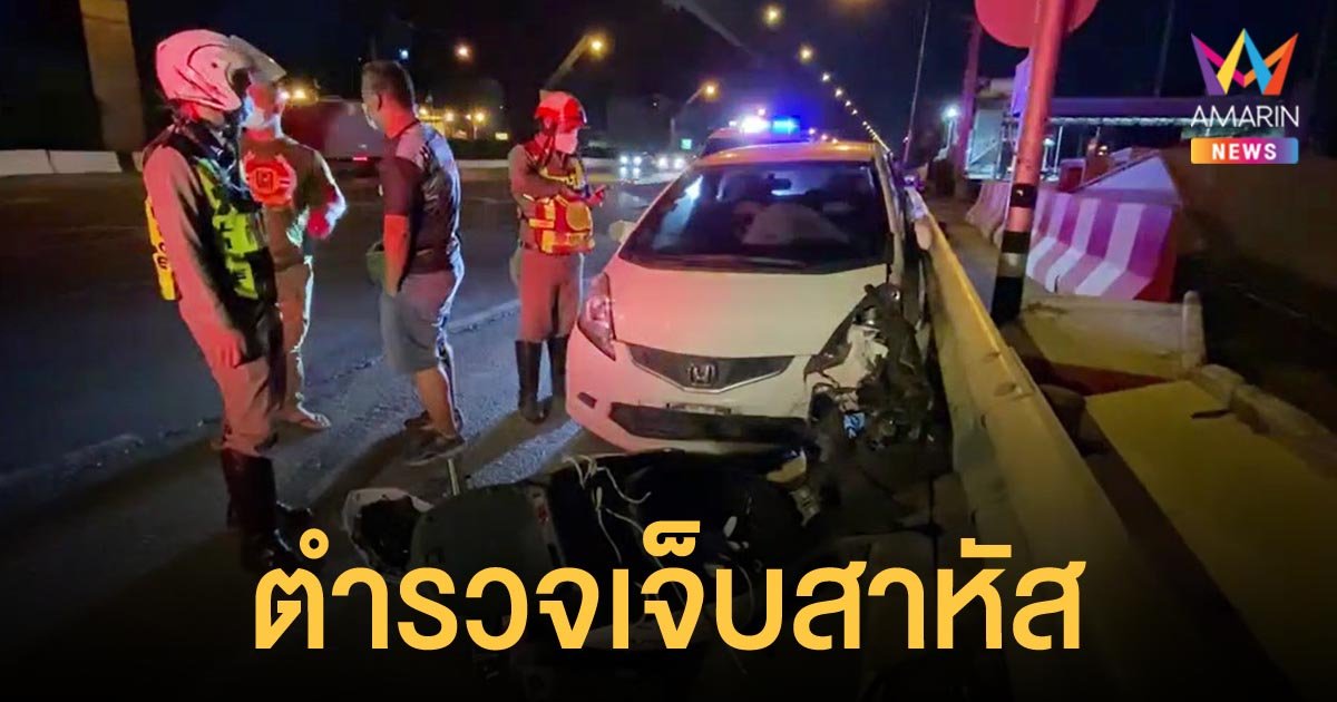 ตำรวจขี่ย้อนศรออกตรวจการจราจร ถูกเก๋งพุ่งชนประสานงา เจ็บสาหัส