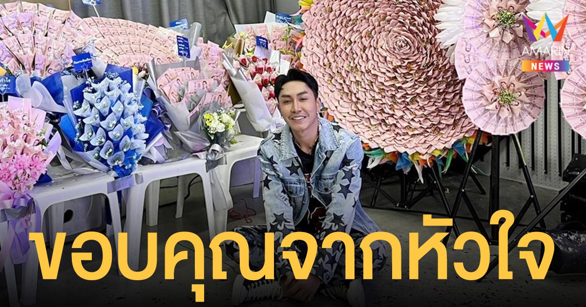 สุดอลังการ  ตรี ชัยณรงค์  ขอบคุณของขวัญสุดพิเศษในวันเปิดคอนเสิร์ตอัลบั้มแรกในชีวิต