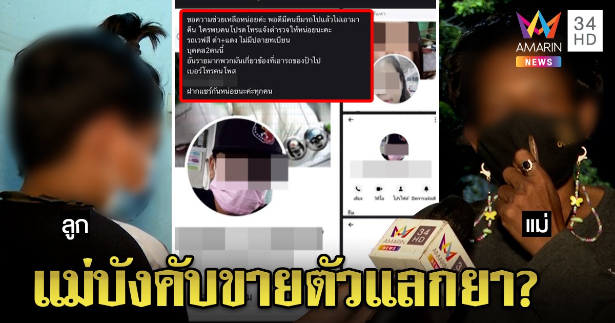 ลูกแฉยับถูกแม่จับขายตัวแลกพี้ยา แม่ไหว้วอนหยุดใส่ร้าย อย่าหลงแฟนลืมคุณ (คลิป)