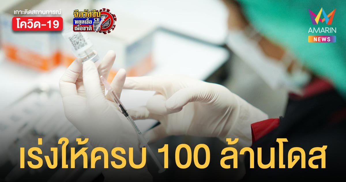 เริ่มวันนี้ สัปดาห์รณรงค์ฉีด วัคซีนโควิด ให้ครบเป้าหมาย 100 ล้านโดส