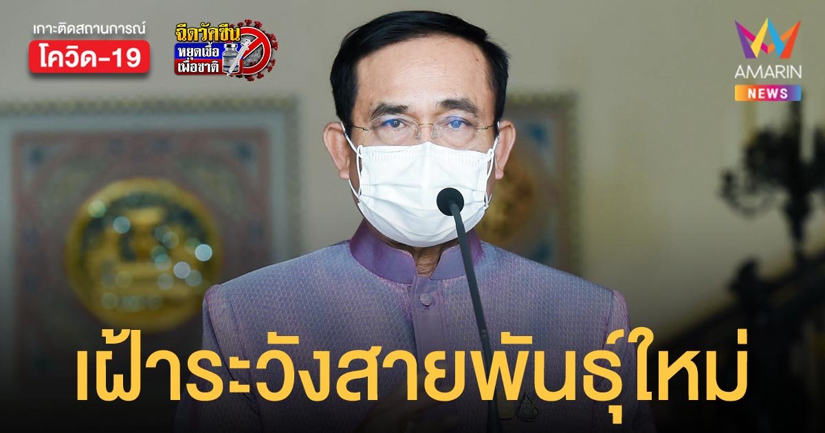 นายกฯ สั่งจับตาโควิดสายพันธุ์ใหม่ โอไมครอน จากแอฟริกา ยืนยันไทยยังไม่พบผู้ติดเชื้อสายพันธุ์นี้