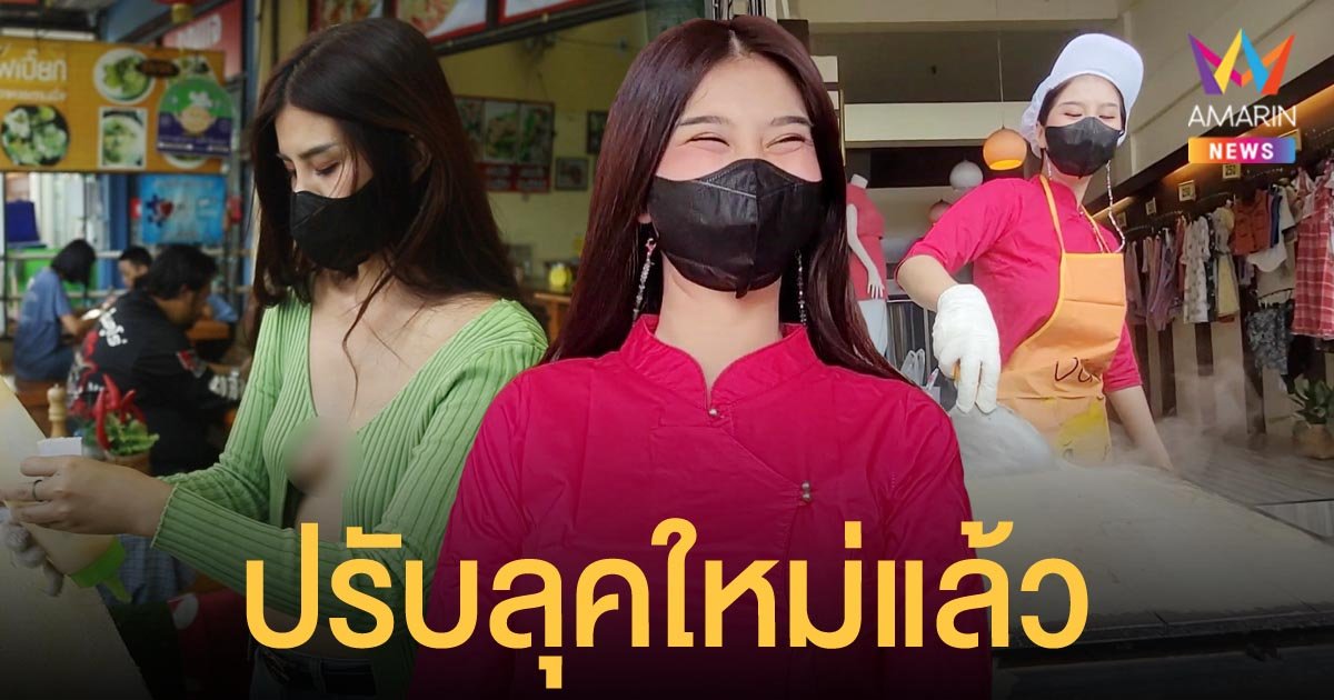 น้องโอลีฟ เปลี่ยนลุคใหม่ ใส่ชุดพื้นเมืองล้านนาขายขนม แทนชุดโนบราแหวกอก