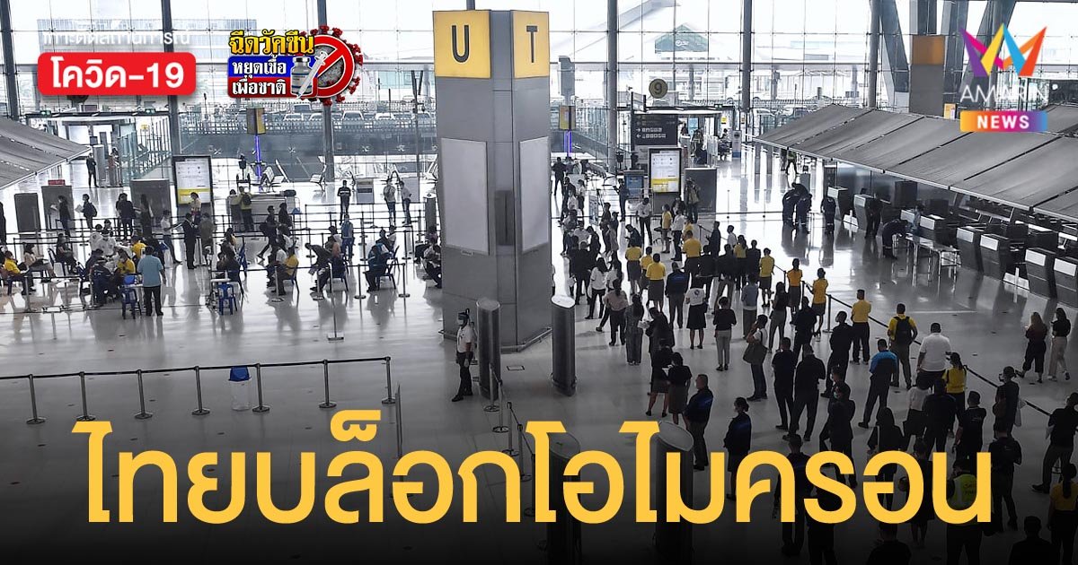 ไทย ตั้งการ์ดสู้ โอไมครอน สั่งห้าม 8 ประเทศจากแอฟริกาเข้าประเทศ ตั้งแต่ 1 ธ.ค.64