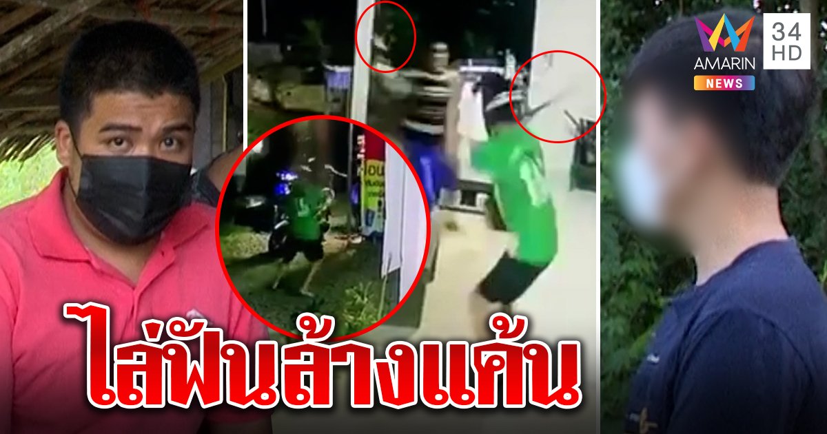 หนุ่มแวะปั๊มเจออริไล่ฟัน เจ้าตัวคว้าดาบป้อง! ขึ้นโรงพักทั้งคู่ อ้างแค้นถูกท้าทาย (คลิป)