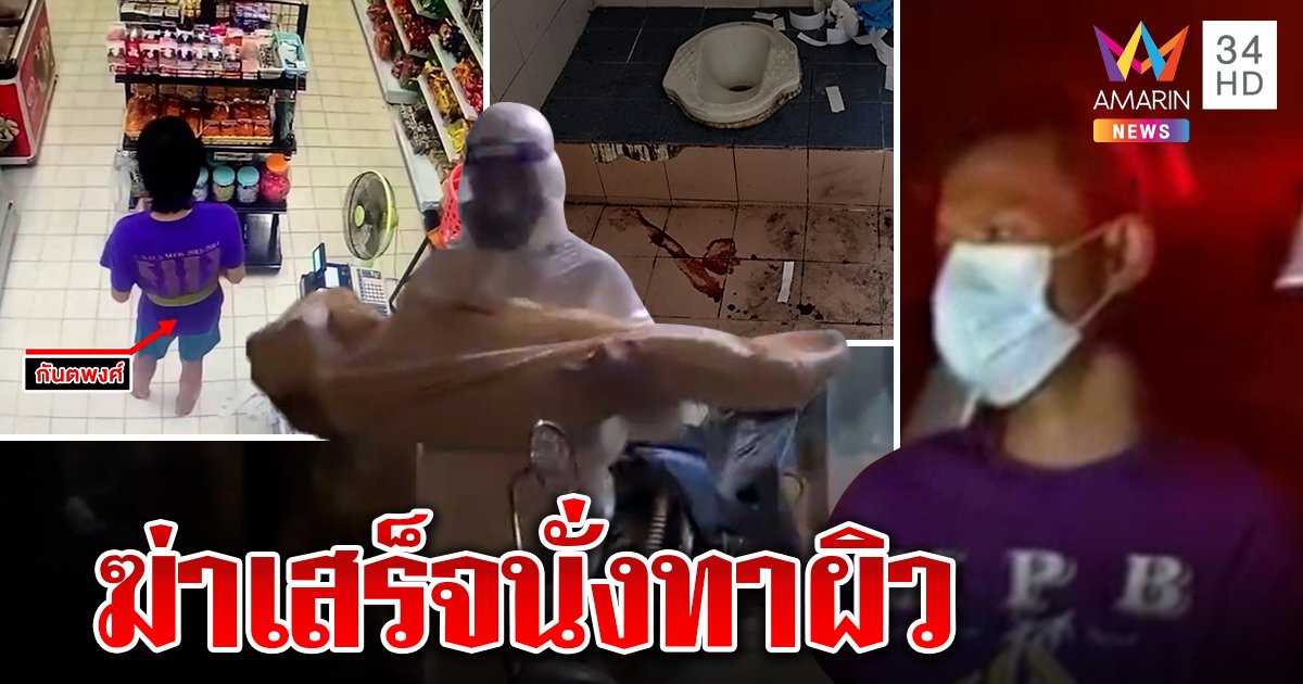 จับไอ้เหี้ยมฆ่าเปลือยเด็ก 7  ขวบ เลือดเย็นฆ่าเสร็จซื้อครีมทาผิว (คลิป)