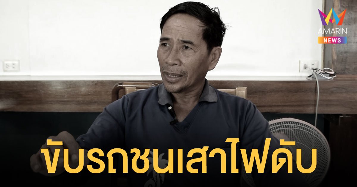 อาลัย ชโยดม สุวรรณวัฒนะ แกนนำชาวสวนปาล์ม ขับเก๋งชนเสาไฟเสียชีวิต