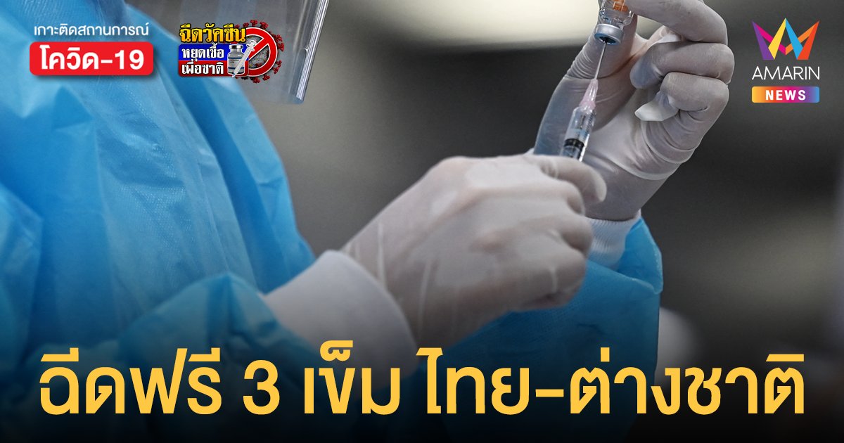 เช็กเลย! กทม.เปิด ลงทะเบียนฉีดวัคซีนโควิด ทั้งคนไทย-ต่างชาติ ฟรี