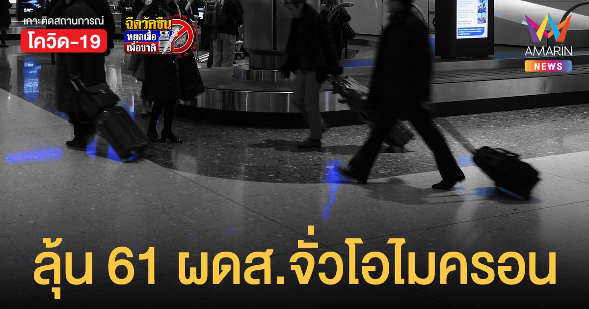 ผวา! โอไมครอน เนเธอร์แลนด์เร่งตรวจผู้ติดเชื้อโควิด 61 ราย จากแอฟริกาใต้