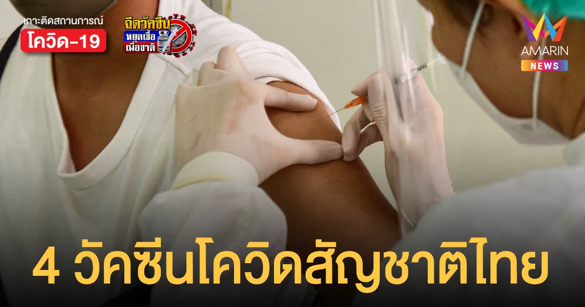 ข่าวดี! 4 วัคซีนโควิดสัญชาติไทย ทดสอบในมนุษย์แล้ว รฐ.อัดฉีดอีก 4.8 พันล้าน