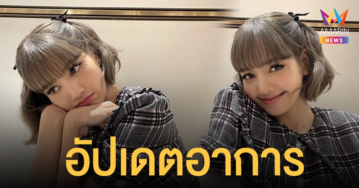 คุณแม่ อัปเดตอาการล่าสุด ลิซ่า หลังติดโควิด แฟนคลับชาวบลิ๊งค์หายห่วงได้