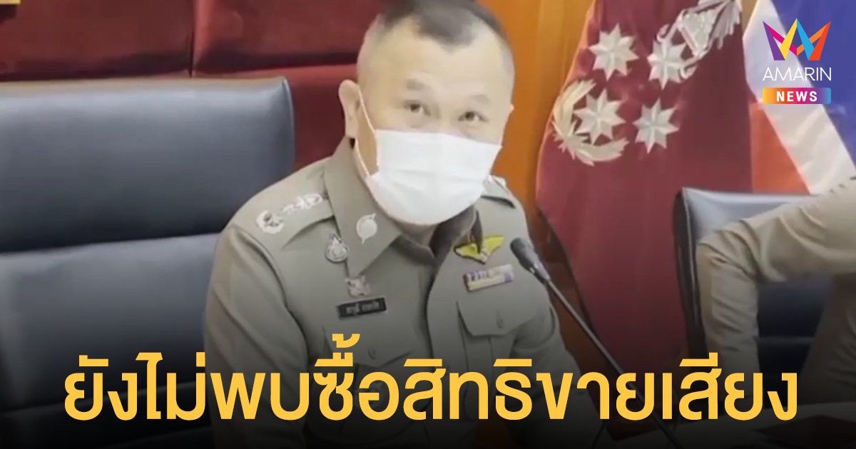 เลือกตั้งอบต. 64 ตำรวจ ยังไม่พบการซื้อเสียง ตรงข้ามสังคม ทวิตเตอร์ แฉยับ ดุจโลกคู่ขนาน