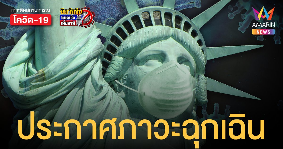 เตรียมรับมือ! โอไมครอน สหรัฐฯ ประกาศภาวะฉุกเฉินในนิวยอร์ก เริ่ม 3 ธ.ค.64