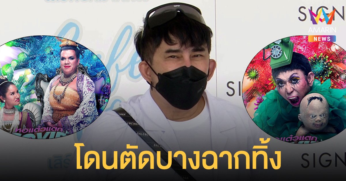 พชร์ อานนท์ เผยหอแต๋วแตกฯ โดนเซ็นเซอร์ตัดบางฉากทิ้ง เสียดายตั้งใจทำ แต่เจตนาสวนทาง