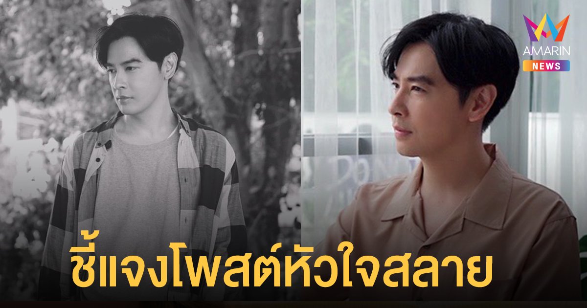 ออย ธนา ชี้แจงหลังโพสต์เศร้า อาการหัวใจแตกสลาย