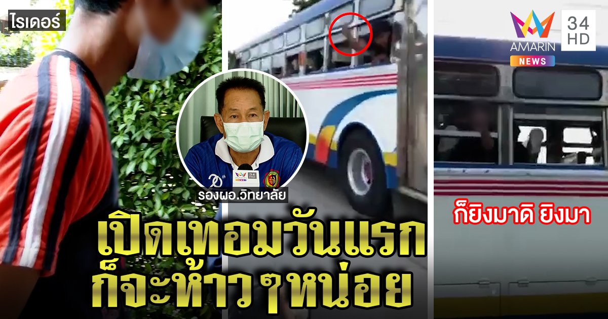 ไรเดอร์งง! นักเรียนห้าวให้กล้วยกลางสี่แยก - ชักปืนขู่ ครูใหญ่รู้ตัวเตรียมเรียกพบ (คลิป)