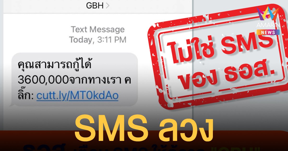 เตือน! SMS หลอกลวง เนียนให้เข้าใจผิดว่า ธอส. ปล่อยกู้ 3600,000