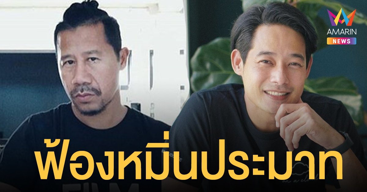 ต้อม ยุทธเลิศ โพสต์แท็ก เพชร กรุณพล ฟ้องหมิ่นประมาท ลั่น "#กราบตีนกู ไม่รับครับ" ท้าออกโหนกระแส