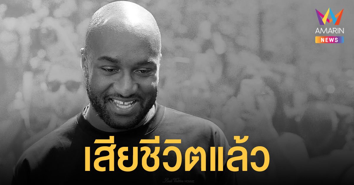วงการแฟชั่นเศร้า! เวอร์จิล แอบโล ดีไซเนอร์ผู้ก่อตั้งแบรนด์ Off-White เสียชีวิตในวัย 41 ปี