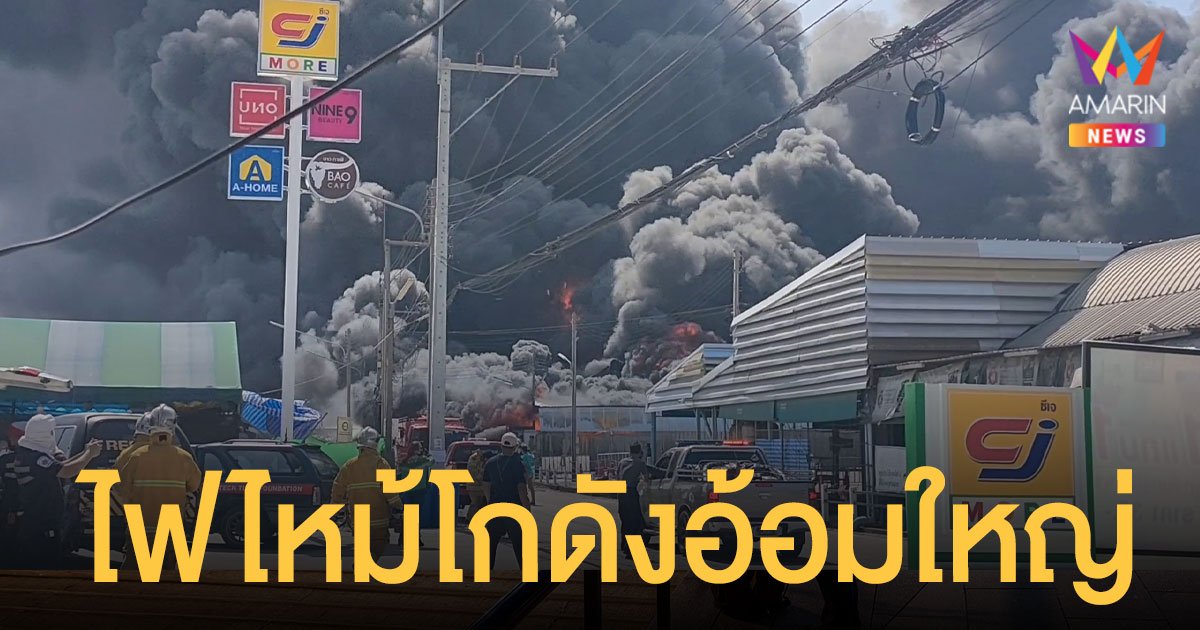 ไฟไหม้โกดังเก็บน้ำมัน ย่านอ้อมใหญ่ นครปฐม ล่าสุดคุมเพลิงไว้ได้แล้ว