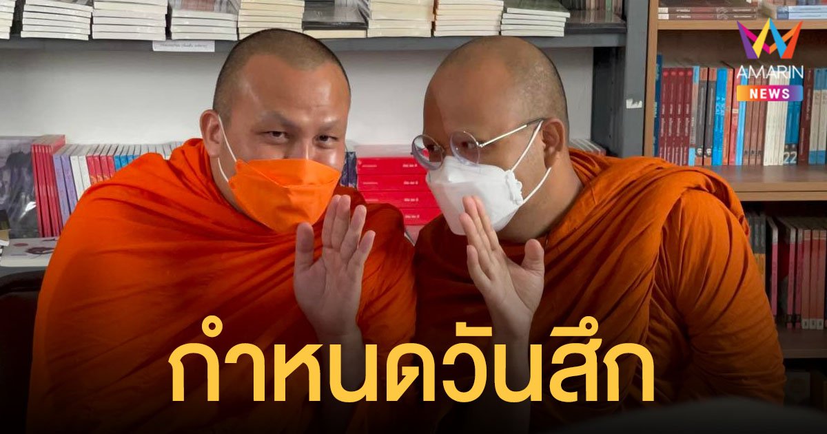 พระมหาสมปอง เผย พระมหาไพรวัลย์ มีกำหนดลาสิกขา 4 หรือ 5 ธ.ค. นี้