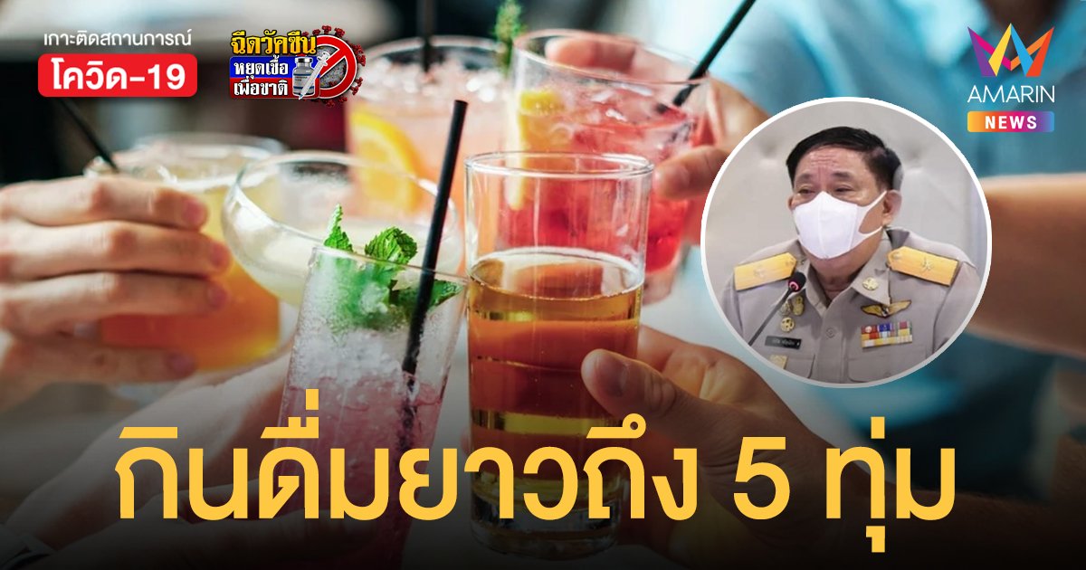 กทม. ขยายเวลาดื่มแอลกอฮอล์ในร้านอาหาร ถึง 5 ทุ่ม เริ่ม 1 ธ.ค. 64