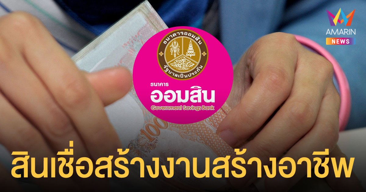ธนาคารออมสิน เปิดให้ลงทะเบียน สินเชื่อสร้างงานสร้างอาชีพ ให้กู้สูงสุด 3 แสน