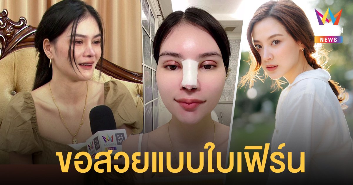 เอ๋ มิรา อัปหน้าใหม่ขอสวยแบบ ใบเฟิร์น เมินคนแซะอยากได้อดีตสามีคืน ลั่นศัลยกรรมเพื่อชีวิตที่ดีขึ้น