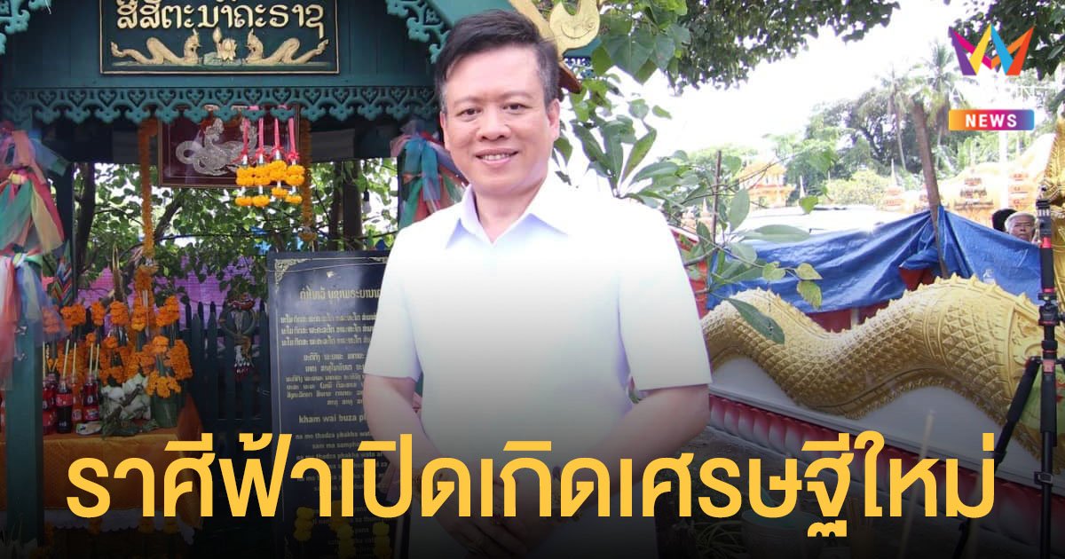 หมอลักษณ์ ฟันธง เผย ราศีฟ้าเปิดเกิดเศรษฐีใหม่ และ ราศีระวังเคราะห์ซ้ำกรรมซัด