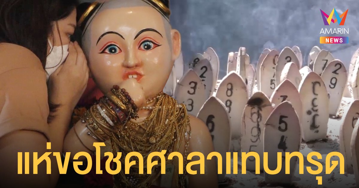 โค้งสุดท้าย! คอหวยแห่กระซิบขอ เลขเด็ดไอ้ส้มฉุน หวังเฮงตามรอยสาว 12 ล้าน
