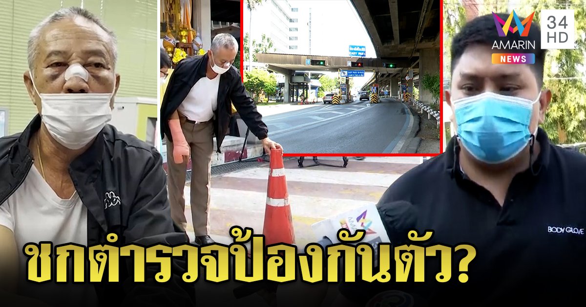 ตั้งกรวยขวางทางด่วนทำฉุนต่อยตร.ดั้งหัก หนุ่มให้ปากคำแจงอีกมุมถูกปืนขู่ทำร้ายก่อน ลั่นไม่ยอม!  (คลิป)