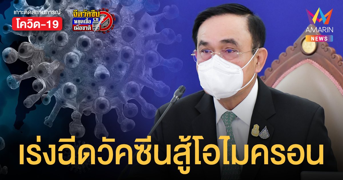 ตั้งการ์ดสู้ โอไมครอน นายกฯ ขอประชาชนทุกคนเข้ารับวัคซีนโควิด สร้างภูมิคุ้มกันหมู่