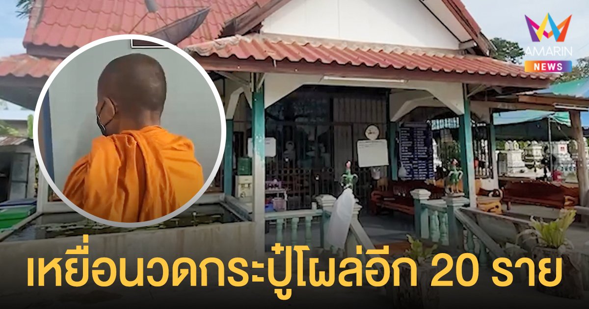ปูดอีก! กว่า 20 นักเรียนจ่อแจ้งจับ พระให้เด็กนวดกระปู๋ อ้างช่วยคลายไส้เลื่อน