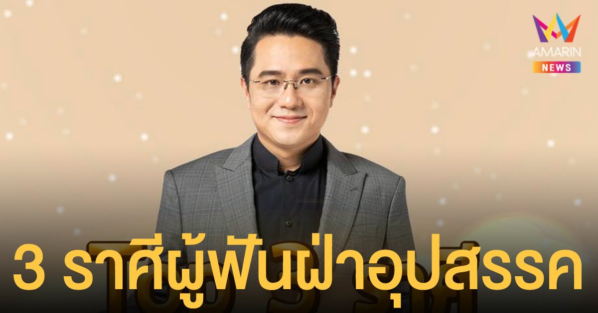 หมอช้าง ทศพร เผย 3 ราศี ผู้ฟันฝ่าอุปสรรคในปี 2564 ได้มากที่สุด