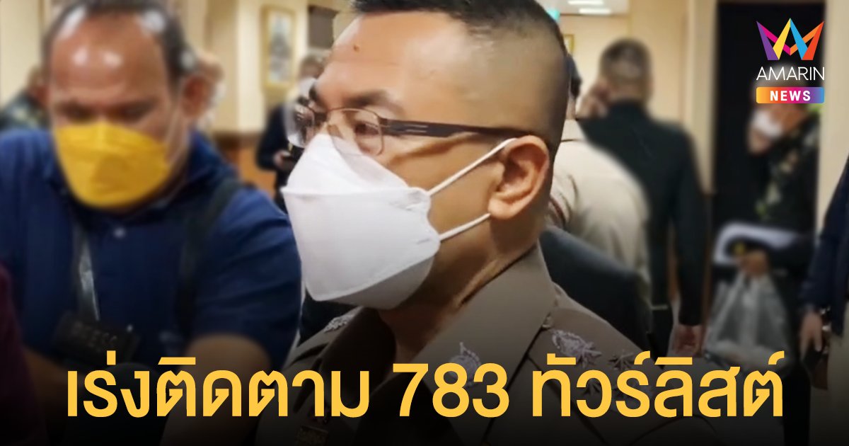 ผบ.ตร. สั่งตามตัวด่วน ต่างชาติ 783 ราย ตรวจ RT-PCR พร้อมสั่งคุมเข้มชายแดนสกัด โอไมครอน