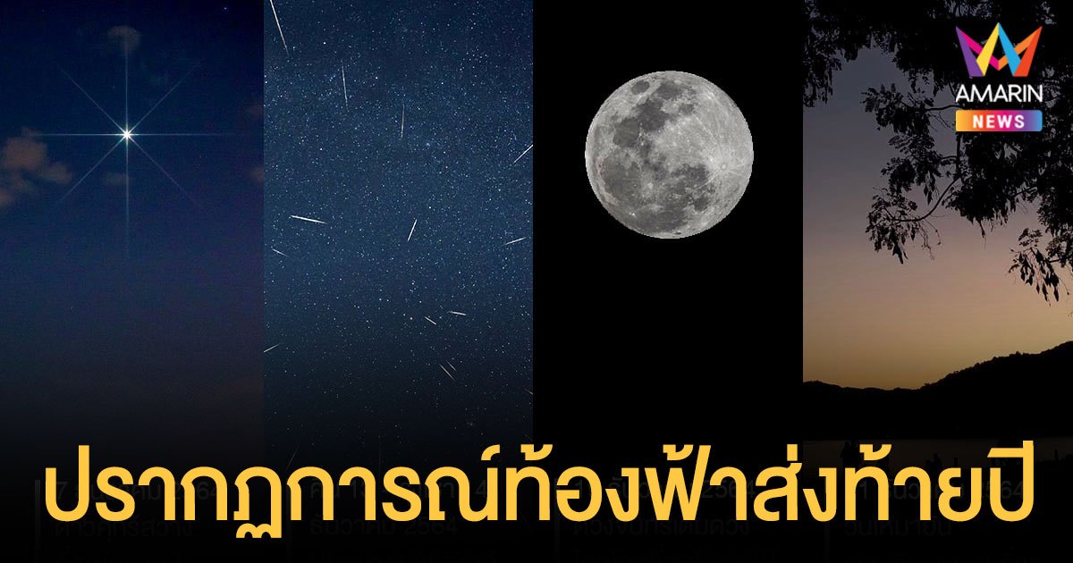 เปิดไทม์ไลน์ 9 ปรากฏการณ์ท้องฟ้า ส่งท้ายปี 64 ฝนดาวตก ดาวเคียงเดือน