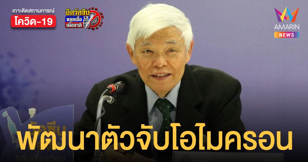 หมอยง ชี้คุม โอไมครอน ต้องตรวจให้เร็ว เผยข่าวดี จุฬาฯ เร่งพัฒนาตัวตรวจจับสายพันธุ์ใหม่