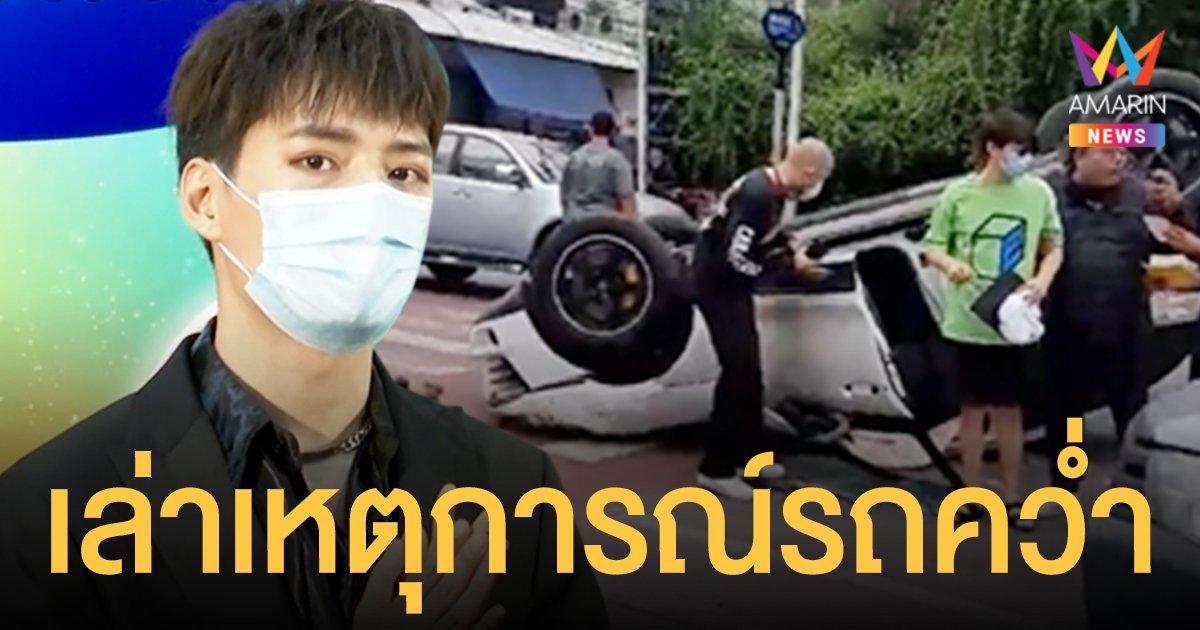 คริส พีรวัส  เล่าเหตุการณ์รถคว่ำ  รอดปาฏิหาริย์  เผยช่วงนี้คงจะไม่ขับรถแล้ว