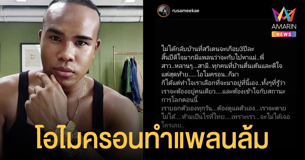 รัศมีแข โอดแพลนกลับสวีเดนล้ม เหตุโอไมครอนระบาด  เผยต้องดูแลตัวเอง - เราจะตายไม่ได้