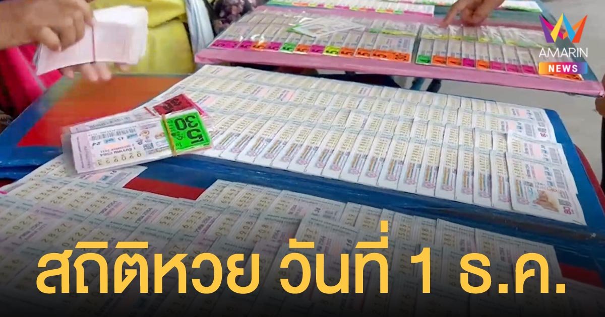 เช็กสถิติ เลขเด็ด ผลรางวัลสลากกินแบ่งรัฐบาล วันที่ 1 ธ.ค. ย้อนหลัง 10 ปี เลขเบิ้ลมาแรง!