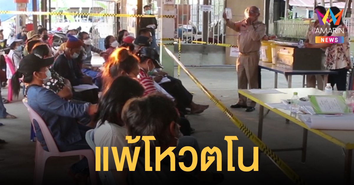เลือกตั้งอบต. ขอนแก่น ผู้สมัครคนเดียวแพ้โหวตโน ต้องเลือกใหม่ใน 45 วัน