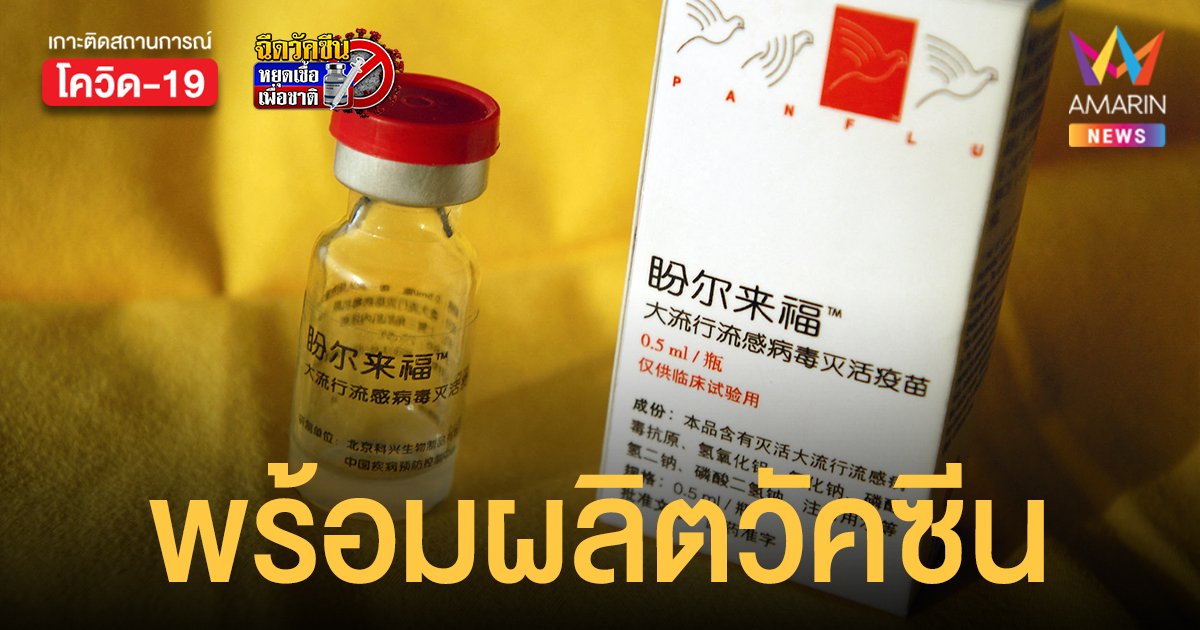 ซิโนแวค ประกาศพร้อมผลิตวัคซีนต้านโควิดสายพันธุ์โอไมครอน