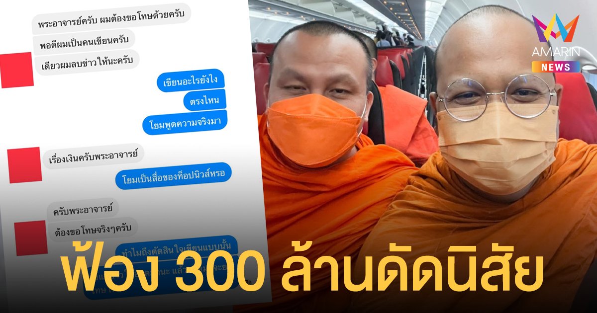 พระมหาสมปอง แนะ พระมหาไพรวัลย์ ฟ้อง 300 ล้าน ดัดนิสัยสื่อดัง เขียนข่าวมั่ว