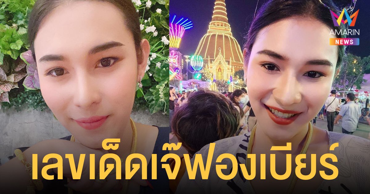 เลขเด็ด เจ๊ฟองเบียร์ งวด 1/12/64 เลขไลฟ์สด เลขธูป 1 ธันวาคม 2564 หลังงวดที่แล้วโดนเต็มๆ