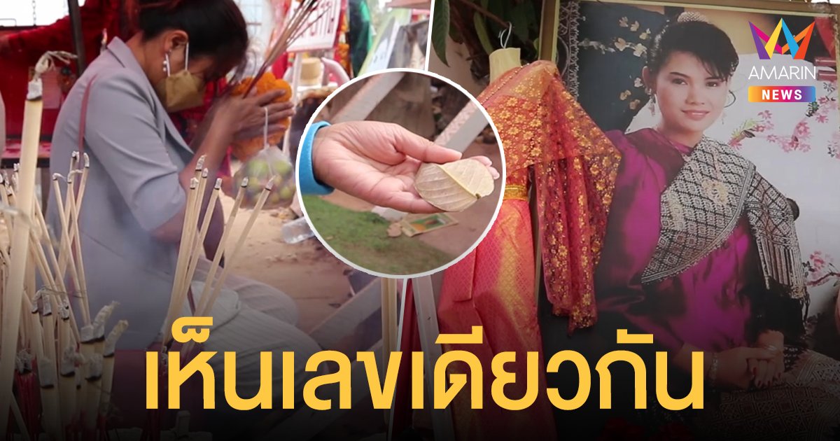 เลขเด็ด 1 ธ.ค. 64 ศาลแม่ฮันนี่ศรีอีสาน คอหวยฮือฮาเพ่งใบไม้เห็นเลขเดียวกัน