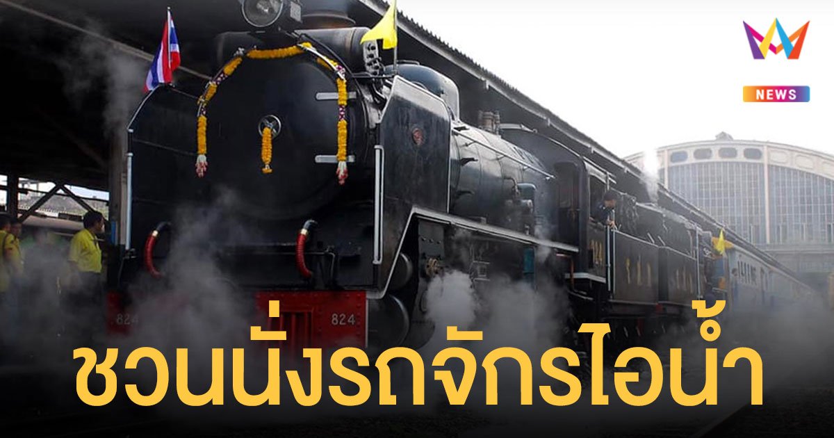 การรถไฟฯ ชวนคนไทยย้อนยุค นั่ง รถจักรไอน้ำ เที่ยวอยุธยา วันพ่อ 5 ธ.ค.นี้