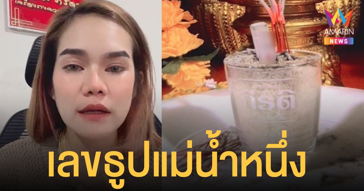 เลขธูป แม่น้ำหนึ่ง งวด 1/12/64 รอบนี้มั่นใจมาก 3 ตัวเน้นๆ