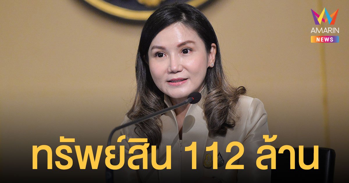 ป.ป.ช.เปิดทรัพย์สิน นฤมล ภิญโญสินวัฒน์ หลังพ้น รมช.แรงงาน รวย 112 ล้าน