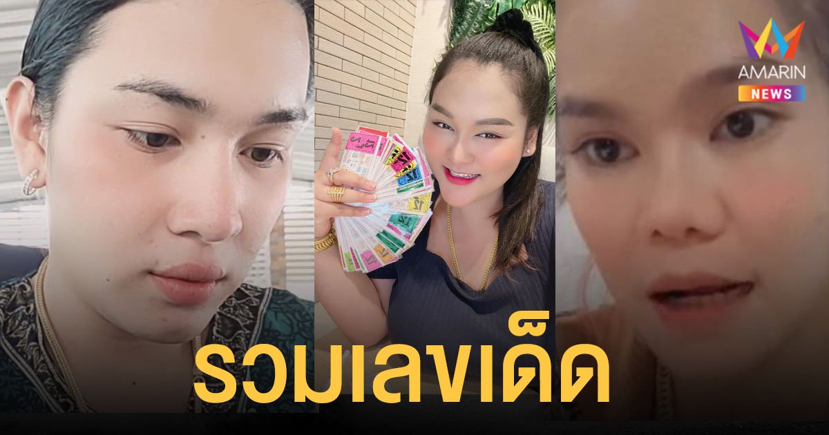 รวมเลขเด็ด งวด 1/12/64 แม่น้ำหนึ่ง – เจ๊ฟองเบียร์ – เจ๊นุ๊ก สามสาวนักให้แนวทางคนดัง