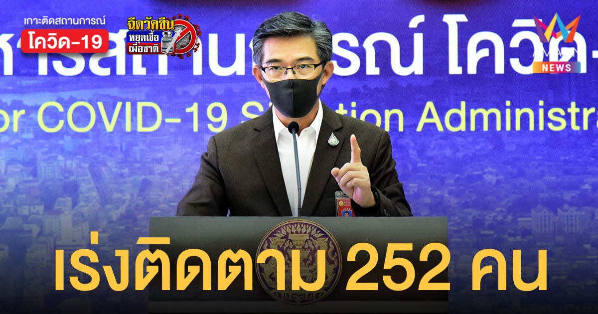 ศบค.แจ้งตามตัว 252 คน จาก 8 ประเทศเสี่ยง โอไมครอน เข้าตรวจหาเชื้อด่วน